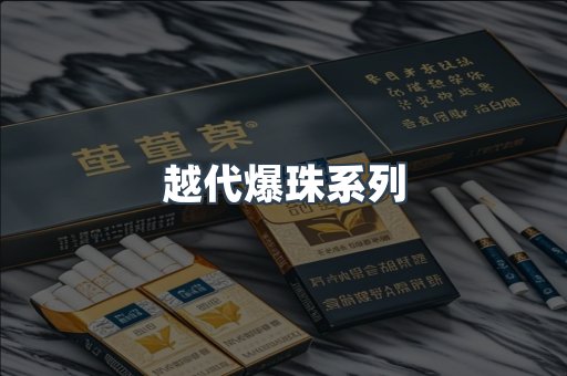 越代爆珠系列