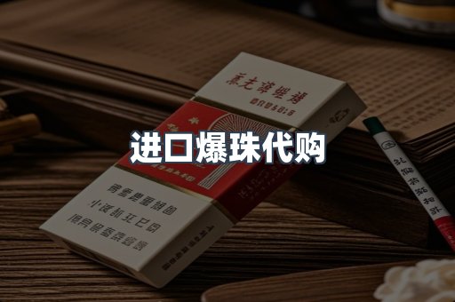 进口爆珠代购